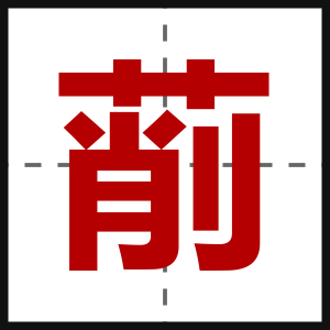 萷