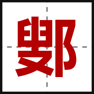 鄋