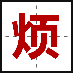 烦