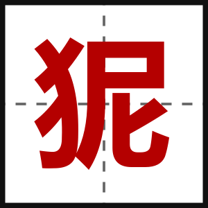 狔