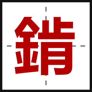 錹