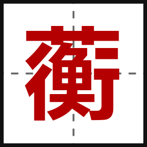 蘅