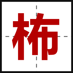 柨