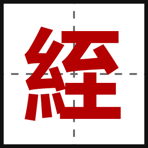絰