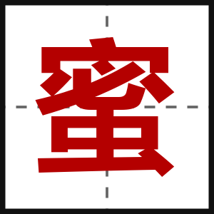 蜜