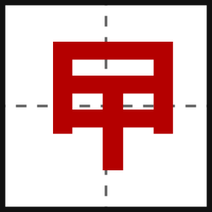 曱