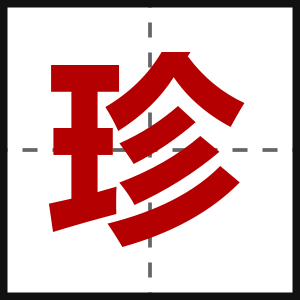 珍