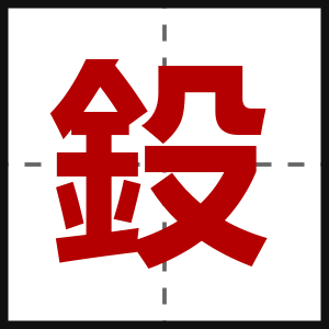 鈠