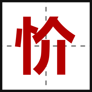 忦