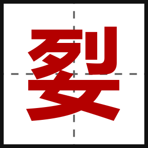 姴