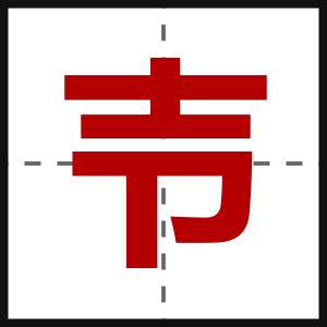 壭