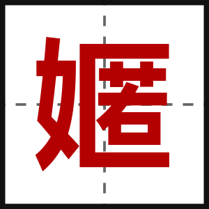 嫟