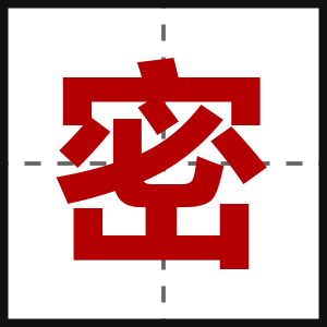 密