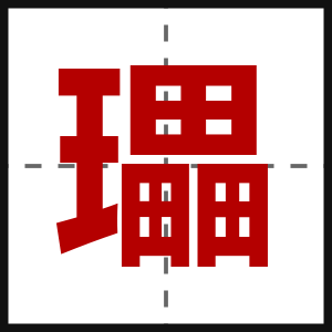 瓃
