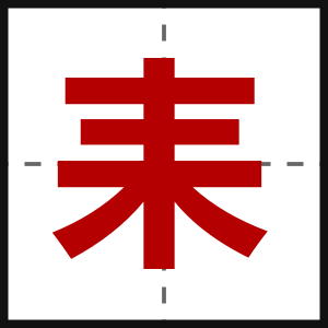耒