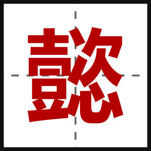 懿
