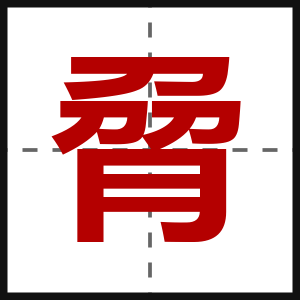 脋