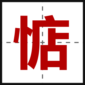 惦