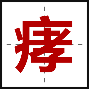 痚