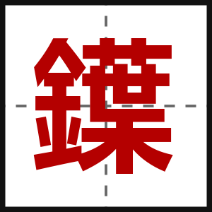 鐷