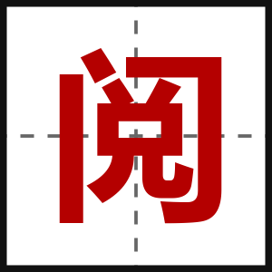 阅