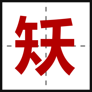矨