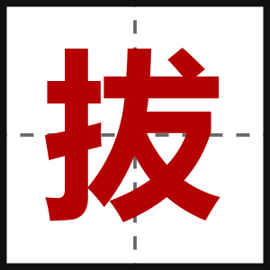 拔