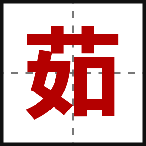 茹