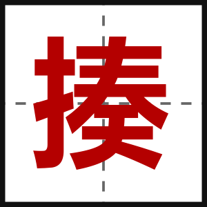揍
