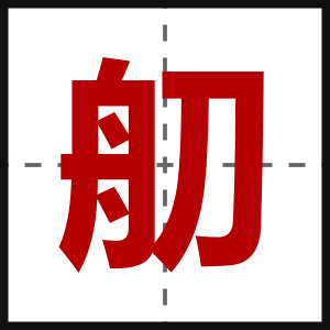 舠