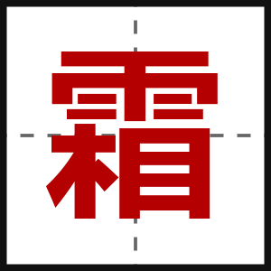霜