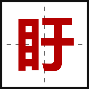 盱