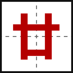 廿