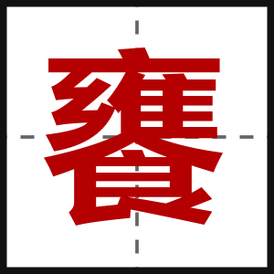 饔