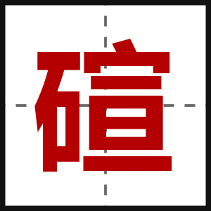 碹