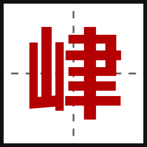 峍