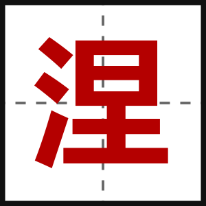涅