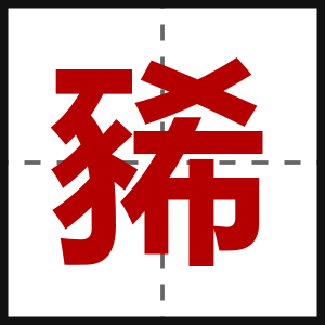豨