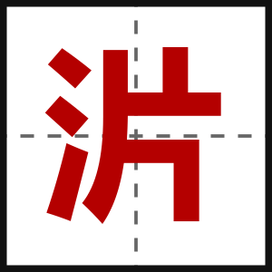 沜