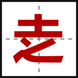 赱