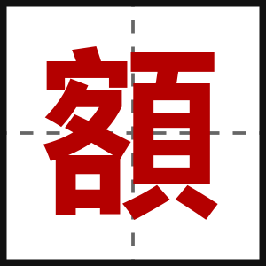 額