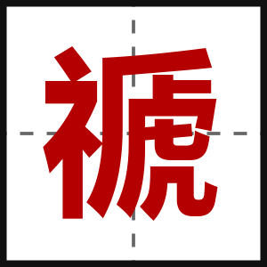 禠