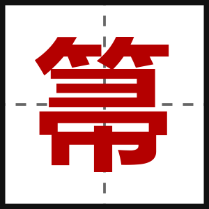 箒
