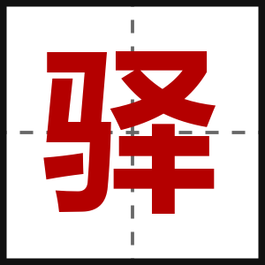 驿