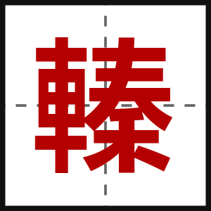 轃