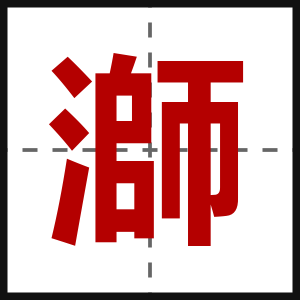 溮