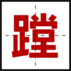 蹚