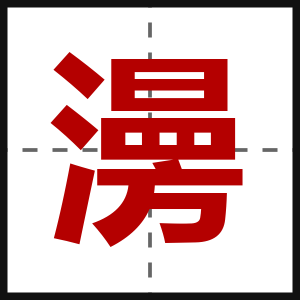 澷