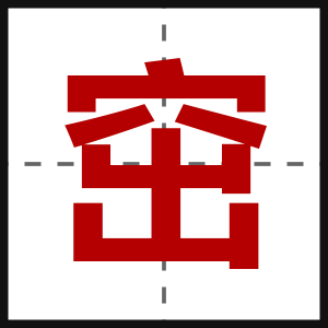 窋