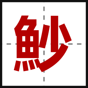 魦